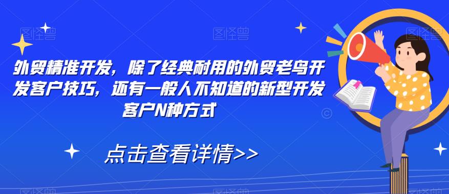 外贸精准开发，除了经典耐用的外贸老鸟开发客户技巧，还有一般人不知道的新型开发客户N种方式-九盟副业网