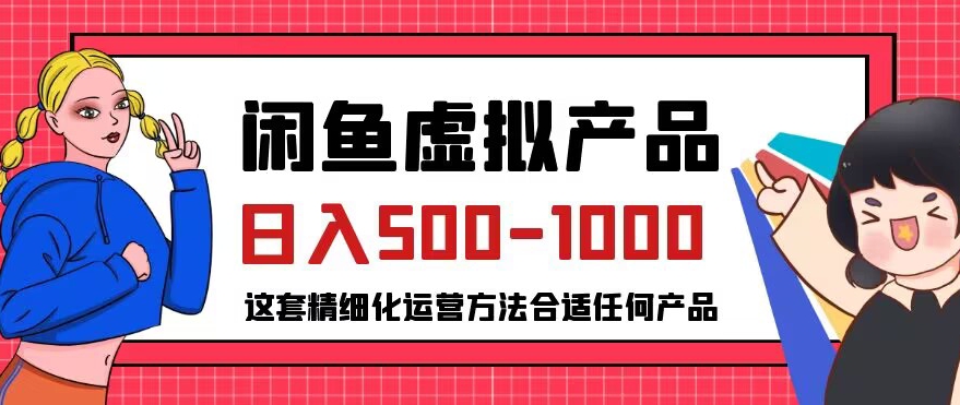 闲鱼虚拟产品变现日入500-1000+，合适普通人的小众赛道【揭秘】-九盟副业网