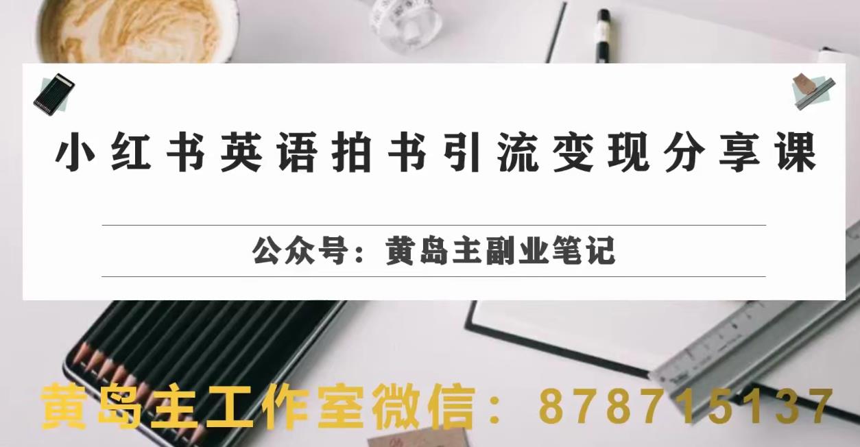 热门蓝海，小红书教辅掘金，简单粗暴无需剪辑，新手小白也能月入1W+【揭秘】