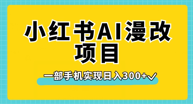 小红书AI漫改项目，一部手机实现日入300+【揭秘】-九盟副业网