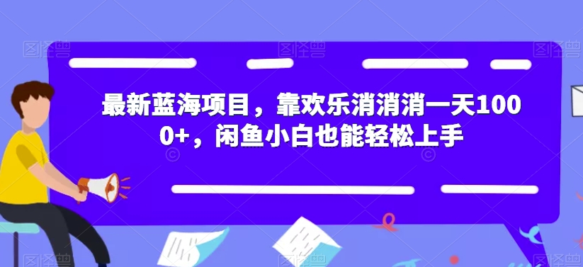 最新蓝海项目，靠欢乐消消消一天1000+，闲鱼小白也能轻松上手【揭秘】-九盟副业网