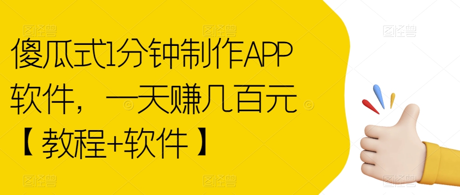 傻瓜式1分钟制作APP软件，一天赚几百元【教程+软件】【揭秘】-九盟副业网