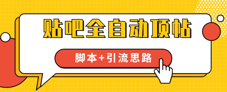 【全网首发】贴吧全自动顶帖脚本+引流思路【脚本+教程】-九盟副业网