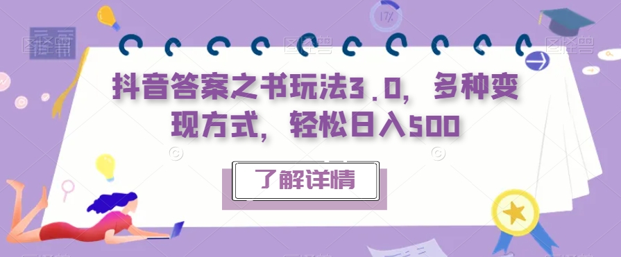 抖音答案之书玩法3.0，多种变现方式，轻松日入500【揭秘】-九盟副业网