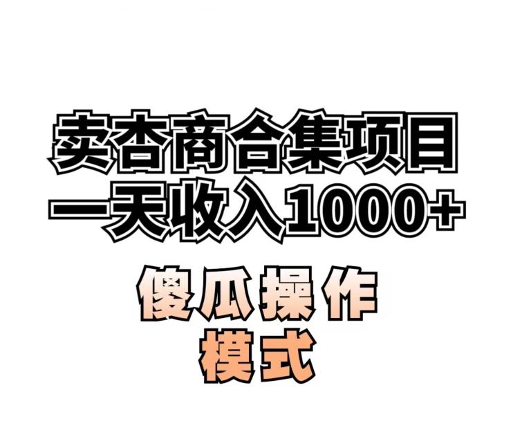 卖“杏商”课合集(海王秘籍),一单99，一周能卖1000单！暴力掘金【揭秘】-九盟副业网