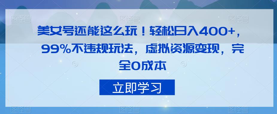 美女号还能这么玩！轻松日入400+，99%不违规玩法，虚拟资源变现，完全0成本【揭秘】-九盟副业网