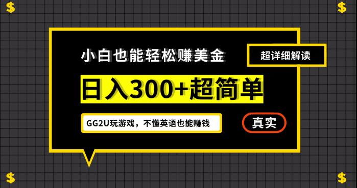 小白一周到手300刀，GG2U玩游戏赚美金，不懂英语也能赚钱【揭秘】-九盟副业网