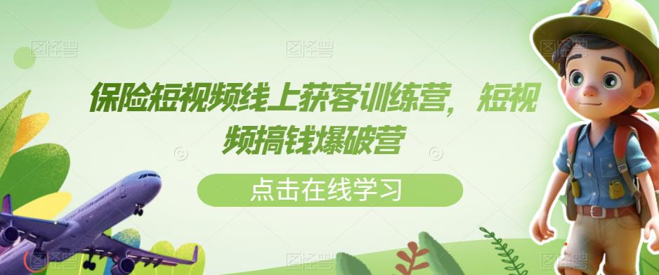 保险短视频线上获客训练营，短视频搞钱爆破营-九盟副业网