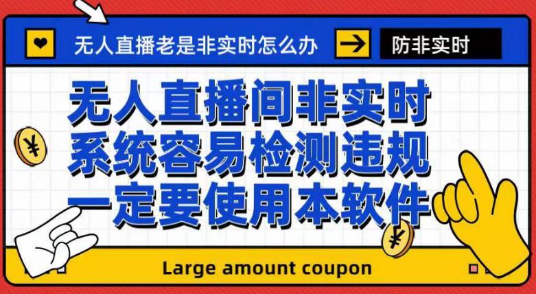 外面收188的最新无人直播防非实时软件，扬声器转麦克风脚本【软件+教程】-九盟副业网