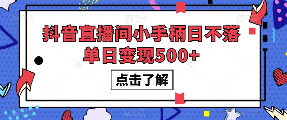 抖音直播间小手柄日不落单日变现500+【揭秘】-九盟副业网