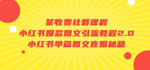 某收费社群课程：小红书爆款图文引流教程2.0+小红书单篇图文连爆秘籍-九盟副业网