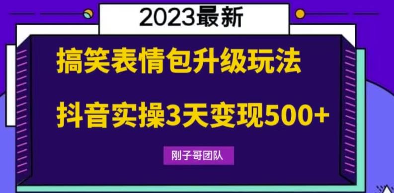 爱豆新媒：如何优雅地「割韭菜」月入10w的秘诀（2023年9月版）