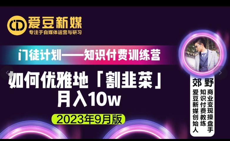 爱豆新媒：如何优雅地「割韭菜」月入10w的秘诀（2023年9月版）-九盟副业网