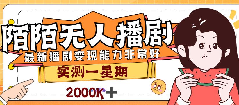 外面售价3999的陌陌最新播剧玩法实测7天2K收益新手小白都可操作-九盟副业网