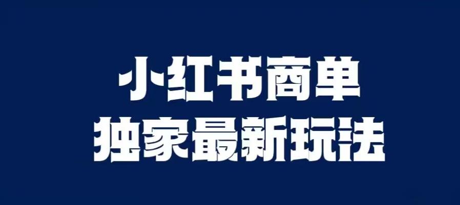 小红书商单最新独家玩法，剪辑时间短，剪辑难度低，能批量做号【揭秘】-九盟副业网