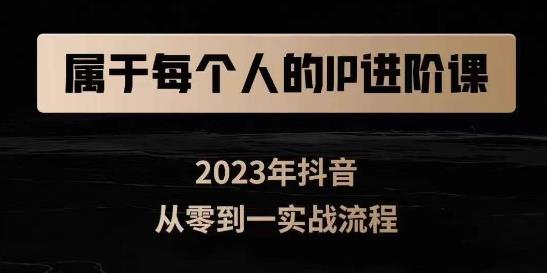 属于创作者的IP进阶课，短视频从0-1，思维与认知实操，3大商业思维，4大基础认知-九盟副业网