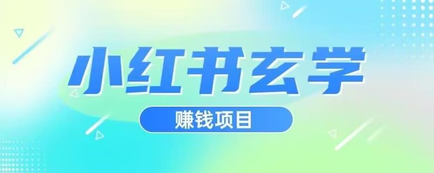 小红书玄学项目，直接上手操作，日入500【揭秘】-九盟副业网