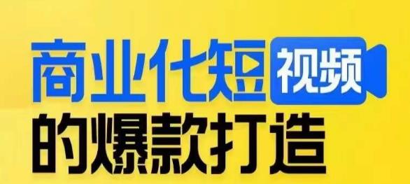 商业化短视频的爆款打造课，带你揭秘爆款短视频的底层逻辑-九盟副业网