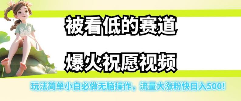 被看低的赛道爆火祝愿视频，玩法简单小白必做无脑操作，流量大涨粉快日入500-九盟副业网