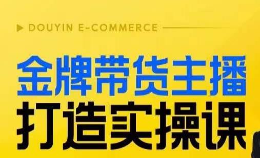 金牌带货主播打造实操课，直播间小公主丹丹老师告诉你，百万主播不可追，高效复制是王道！-九盟副业网