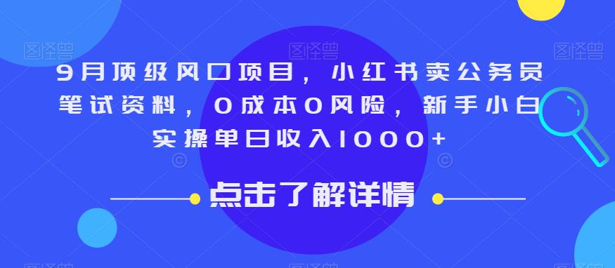 9月顶级风口项目，小红书卖公务员笔试资料，0成本0风险，新手小白实操单日收入1000+【揭秘】-九盟副业网