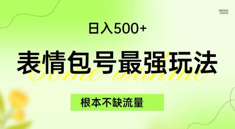 表情包最强玩法，根本不缺流量，5种变现渠道，无脑复制日入500+【揭秘】-九盟副业网