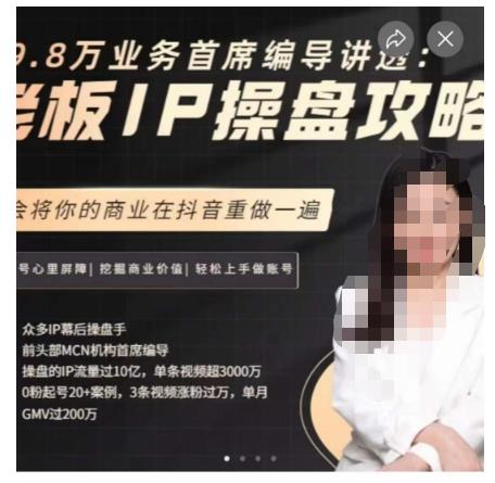 29.8万业务首席编导讲透：老板IP操盘攻略，学会将你的商业在抖音重做一遍-九盟副业网