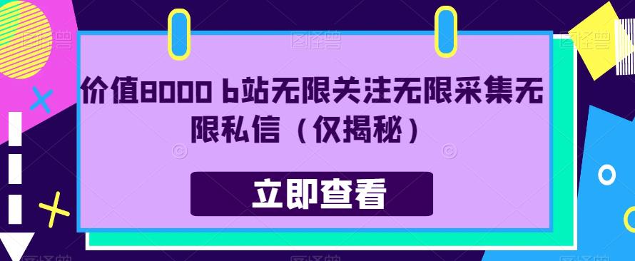 价值8000 b站无限关注无限采集无限私信（仅揭秘）-九盟副业网