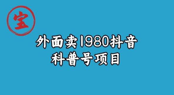 宝哥揭秘外面卖1980元抖音科普号项目-九盟副业网