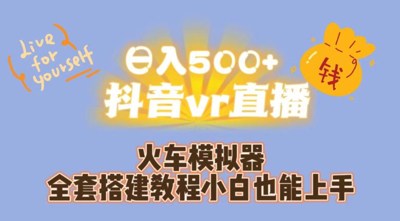 日入500+抖音vr直播火车模拟器全套搭建教程小白也能上手-九盟副业网