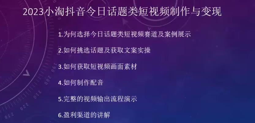 2023小淘抖音今日话题类短视频制作与变现，人人都能操作的短视频项目-九盟副业网