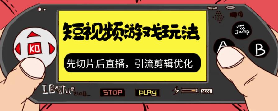 抖音短视频游戏玩法，先切片后直播带游戏资源-九盟副业网