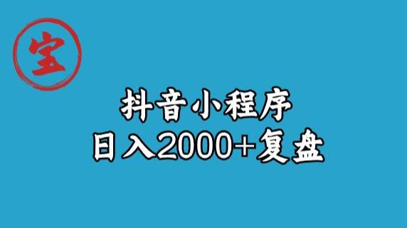 宝哥抖音小程序日入2000+玩法复盘-九盟副业网