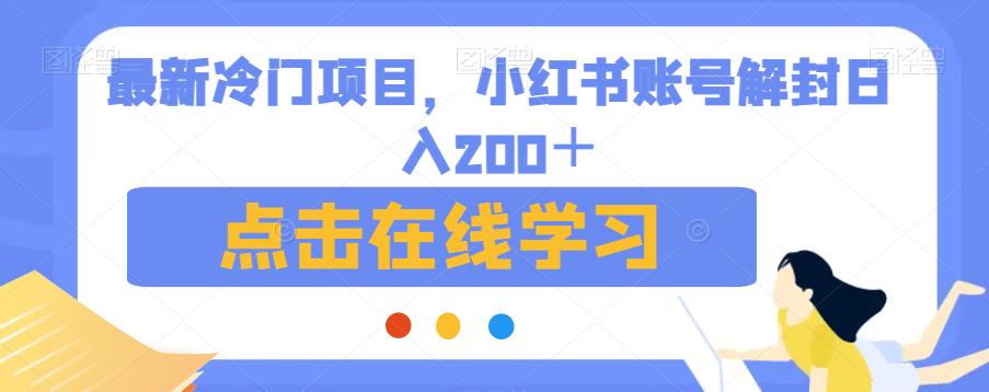 最新冷门项目，小红书账号解封日入200＋【揭秘】-九盟副业网