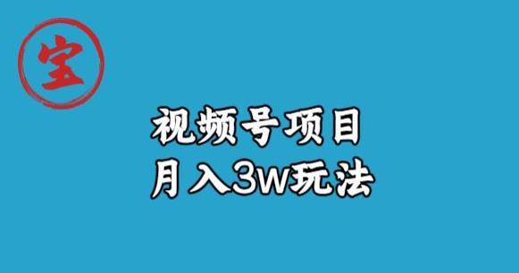 宝哥视频号无货源带货视频月入3w，详细复盘拆解-九盟副业网