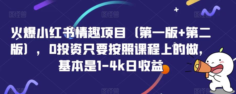 火爆小红书情趣项目（第一版+第二版），0投资只要按照课程上的做，基本是1-4k日收益-九盟副业网