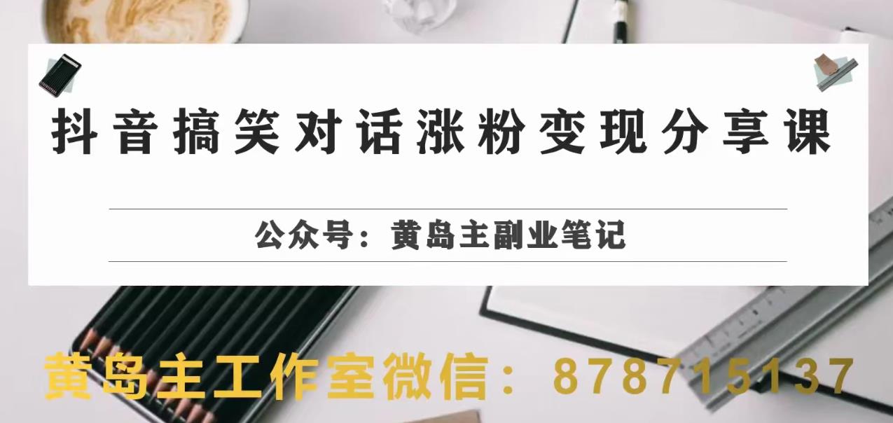 副业拆解：抖音搞笑对话变现项目，视频版一条龙实操玩法分享给你-九盟副业网