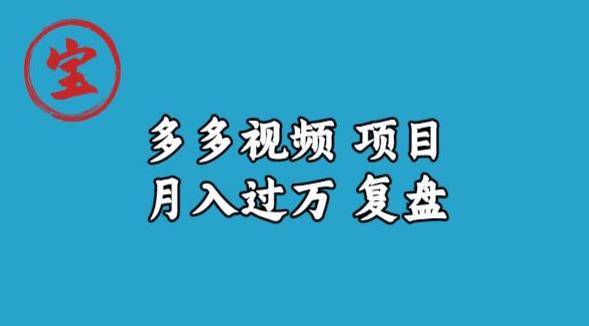 宝哥多多视频项目月入过万，详细复盘【揭秘】-九盟副业网