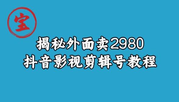 宝哥揭秘外面卖2980元抖音影视剪辑号教程-九盟副业网