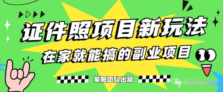 能月人万的蓝海高需求，证件照发型项目全程实操教学【揭秘】-九盟副业网