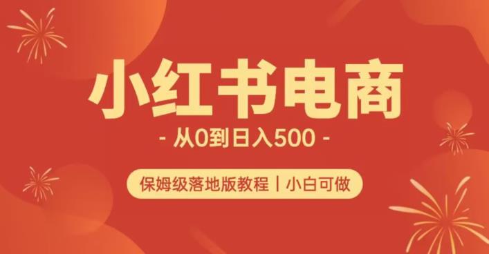 小红书无货源实测从0到日入500+长期项目可多店【揭秘】-九盟副业网