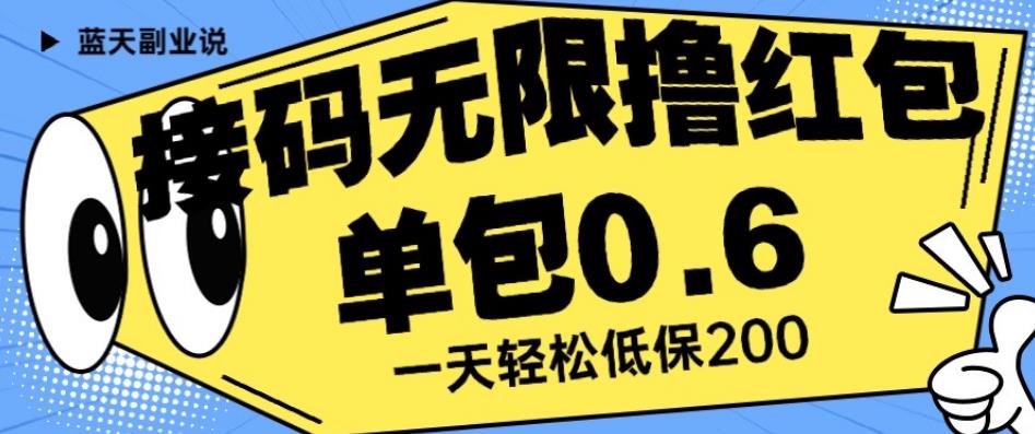 接码无限撸红包一分钟0.6无脑操作一天保底利润200【揭秘】-九盟副业网