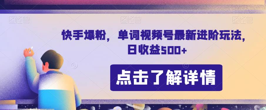 快手爆粉，单词视频号最新进阶玩法，日收益500+【揭秘】-九盟副业网