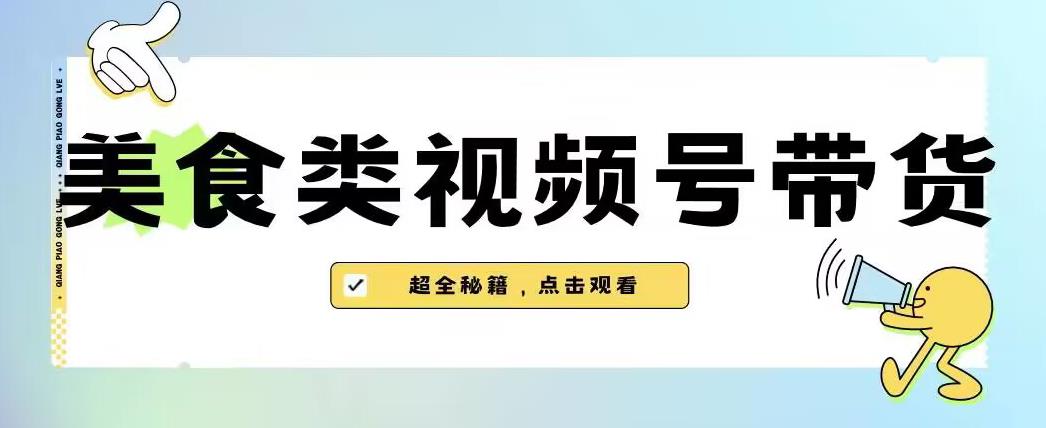 2023年视频号最新玩法，美食类视频号带货【内含去重方法】-九盟副业网