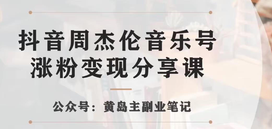 副业拆解：抖音杰伦音乐号涨粉变现项目，视频版一条龙实操玩法分享给你-九盟副业网