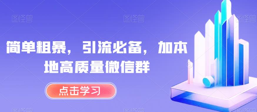 简单粗暴，引流必备，加本地高质量微信群【揭秘】-九盟副业网