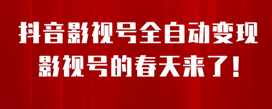 8月最新抖音影视号挂载小程序全自动变现，每天一小时收益500＋，可无限放大【揭秘】-九盟副业网