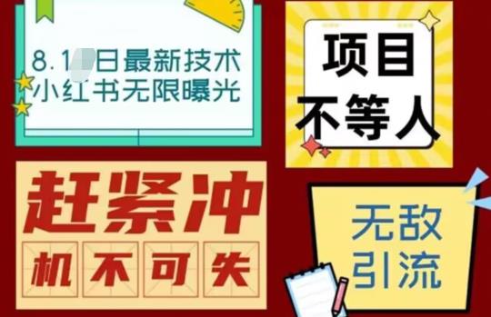 最新小红书最新引流技术无限曝光，亲测单账号日引精准粉100+无压力（脚本＋教程）-九盟副业网