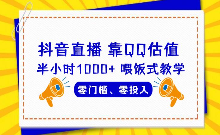 靠QQ估值半小时1000+，零门槛、零投入，喂饭式教学、小白首选！【揭秘】-九盟副业网