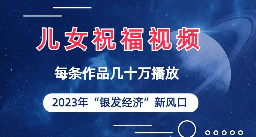 儿女祝福视频彻底爆火，一条作品几十万播放，2023年一定要抓住银发经济新风口【揭秘】-九盟副业网